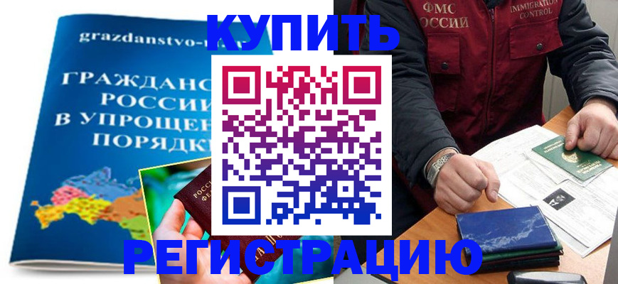 купить прописку в Отрадном