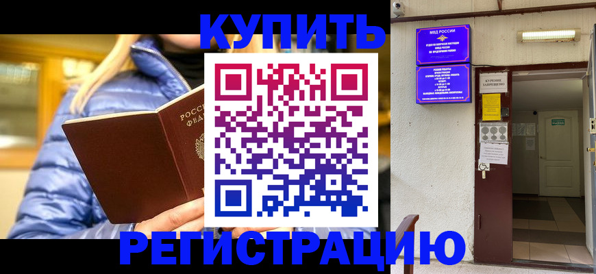 купить прописку в Отрадном